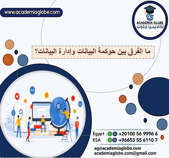 ما الفرق بين حوكمة البيانات وإدارة البيانات؟